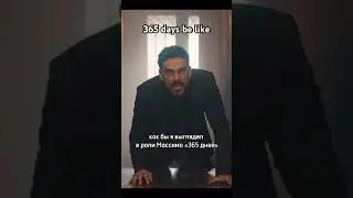 🤣😎365 Funny days #movie #365days #365daysmovie #memes #cosplay #funny #actors #celebrity