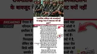 Gen-Z Revolution in Nepal: PM Oli Quits, Army Chooses Democracy Over Coup#nepalnews #forces #facts