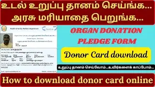 how to register organ donation online tamil | organ donation pledge form | download donor card tamil