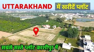 उत्तराखंड में खरीदें  प्लॉट | Plot For Sale Kashipur Uttarakhand | RS Property