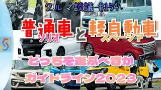 クルマ談議#154　2023年最新版！普通車(ソリオ)と軽自動車(スペーシア)どっちを選ぶのが正解かを悩んでる方にお送りするガイドライン『1時間枠』