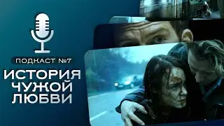 🎙 ИСТОРИЯ ЧУЖОЙ ЛЮБВИ (2007) / K&aelig;rlighed p&aring; film / Подкаст №7 // Двигатель Кино
