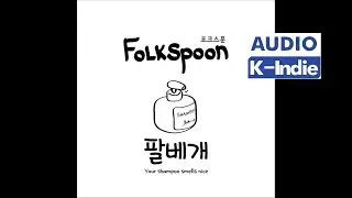 [Audio] Folkspoon (포크스푼) - Your Shampoo Smells Nice (Full Album)