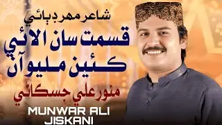 Qisamat San Alai Keyan Milyo Aa | Munwar Jiskani | New Sindhi Song 2025 | MJ Production