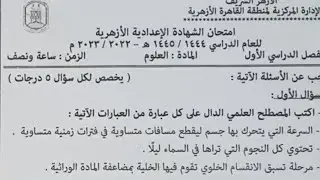 تجميعة لإمتحانات أزهر القاهرة علوم الصف الثالث الاعدادي ترم أول 