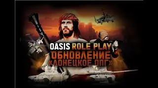 Oasis RP Обновление 