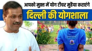 'Delhi Ki Yogshala' is for all of you, Yoga Instructor free from Delhi Government | Arvind Kejriwal
