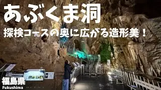【福島県観光】あぶくま洞の探検コースの奥に巨大空間に広がる造形美！休日利用して日本一周！[Fukushima Prefecture Tourism] Abukuma Cave