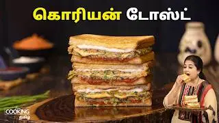 கொரியன் டோஸ்ட் | Korean Toast Recipe In Tamil | Egg Sandwich Recipe | Breakfast Recipes