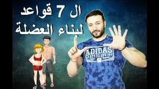ال7 قواعد لبناء العضلة (التغذية)