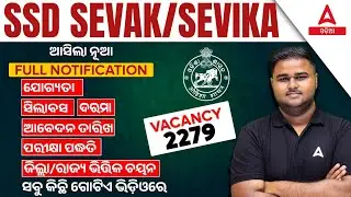 SSD Sevak Sevika Full Notification | SSD Sevak Sevika Syllabus, Salary, Qualification, Eligibility