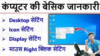 Computer desktop basic knowledge (हिंदी) || Computer Desktop All Settings ||  View, Sort by