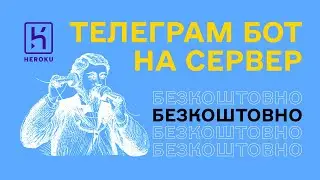 Телеграм бот на сервер | Безкоштовно