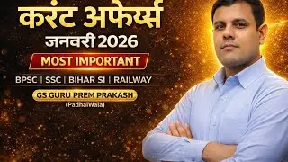 करेंट अफेयर्स जनवरी 2026 | BPSC, Bihar Daroga, SSC, Railway Exam | GS GURU PREM PRAKASH