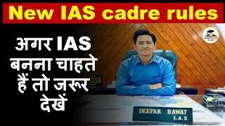 New IAS cadre rules 2021 | IAS Cadre Rules 1954 | The Hindu Analysis | Deepak Rawat IAS #UPSC #CSE
