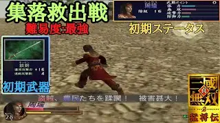 【三國無双2】初期データで難易度最強の無双モードをクリア出来るのか！？
