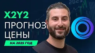 X2Y2 и прогноз на 2025 года и полный обзор токена X2Y2