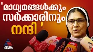 സർക്കാരിനും മാധ്യമങ്ങൾക്കും പൊതുസമൂഹത്തിനും നന്ദി; സിസ്റ്റർ റാണിറ്റ്