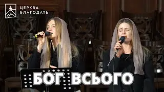 БОГ ВСЬОГО | пісня музичного гурту | церква 
