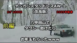 ①八甲田山でタクシー助けたらお年玉もらったｗ ナンカン改良版AW-1+ｓ2000　前編