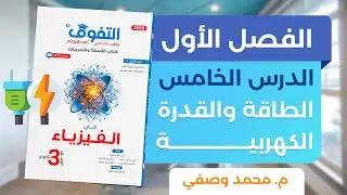 حل كتاب التفوق فيزياء 2025 الفصل الأول الدرس الخامس الطاقة والقدرة الكهربية
