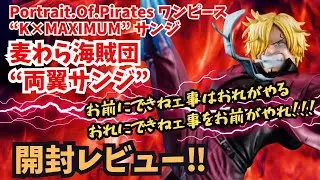 【POP開封】Portrait Of Pirates ワンピース &ldquo;K&times;MAXIMUM&rdquo; サンジ開封レビュー！！