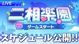 二相楽園までのスケジュールきたぞおおおおおお【崩壊スターレイル / Honkai: Star Rail】