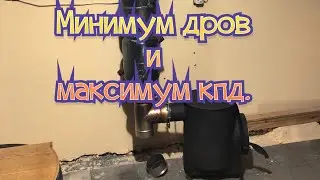 Минимум дров и максимум полезного кпд.