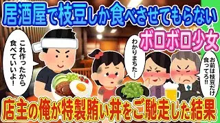 居酒屋で枝豆しか食べられないボロボロの少女→店主の私が特製の賄い丼を振る舞った結果
