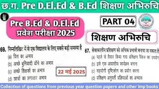 CG Pre D.El.Ed TEACHING APTITUDE, VYAPAM B.Ed EXAM TODAY CLASS 2025, शिक्षण अभीरुचि क्लास 2025 part4