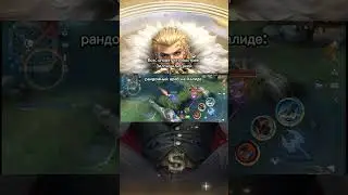 Я видел такого в рандома, как же он гонял #mlbb #mobilelegends #arabic