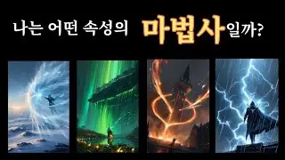[🔥타로💧] 나는어떤 속성의 마법사일까?