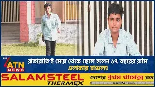 রাতারাতি’ই মেয়ে থেকে ছেলে হলেন ১৭ বছরের রুমি, এলাকায় চাঞ্চল্য! | ATN News
