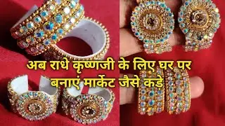 घर पर बनाएं मार्केट जैसी ज्वैलरी handmade bangle for krishna#handmadejewellery #radhekrishna#krishna