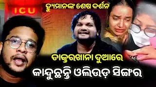 ହ୍ୟୁମାନ ସାଗରଙ୍କ ପାଇଁ କାନ୍ଦୁଛନ୍ତି ଓଲିଉଡ଼ ସିଙ୍ଗର Aiims hospital Human sagar last moment Odisha prabhab