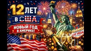 12 лет в США: путь, опыт и Новый 2026 год. #жизнь в сша, америка глазами эмигранта,жизнь за границей