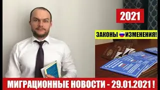 МИГРАЦИОННЫЕ ЗАКОНЫ, НОВОСТИ  29.01.2021. Трудовые мигранты. Открытие границ РФ. Миграционный юрист