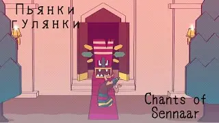 Вся жизнь - театр #3 Chants of Sennaar