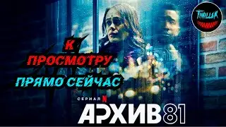 АРХИВ 81 (ARCHIVE 81)