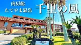 南房総のホテル【千里の風】海鮮食べ放題&絶景温泉を満喫できる名宿！
