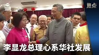【李总理交棒】焦点 | 李显龙总理心系华社发展