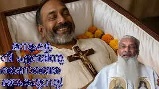 മനുഷ്യ, നീ എന്തിനു മരണത്തെ ഭയക്കുന്നു! - ഫാ. ജെയിംസ് മഞ്ഞാക്കൽ