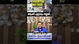 2429: മൂന്നു Parenting രീതികൾ &ndash; ശരിയായത് ഏത്? | 3 Parenting Styles Explained
