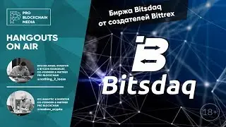 Биржа Bitsdaq от создателей Bittrex