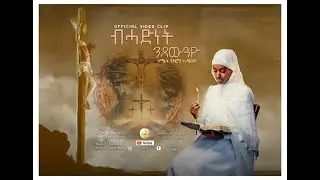 Bhadnet Nitsewiayo ብሓድነት ንጸውዓዮ Ze Hezron Cover@fnotebrhan Ent