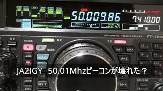 ja2igy 50 .01ビーコンが変です（笑）
