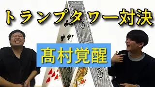 【髙村覚醒】トランプしりとりタワー【石井不変】