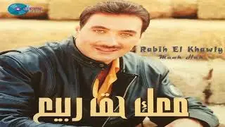 Rabih El Khawli - Maak Hak [Official Audio] / ربيع الخولي - معك حق