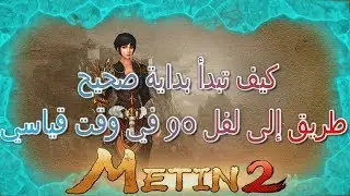 ماتين2 الرسمي- كيف تبدأ بداية صحيحة (طريق لفل90 في وقت قياسي ) الحلقة 1
