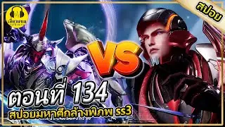 (สปอยอนิเมะ) | ตอนที่ 134 มหาศึกล้างพิภพ ss3
